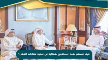 كيف تسهم لعبة الشطرنج بفعالية في تنمية مهارات العقل؟